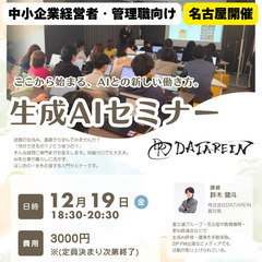 ここから始まる、AIとの新しい働き方◆生成AI入門セミナー◆