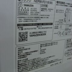 （1台限り★ジモティー特典あり★フラットタイプの）山善　電子レンジ　２０２４年製　NERW-F018　ヘルツフリー　白　高く買取るゾウ八幡東店の画像