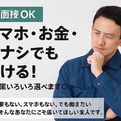 【即面接OK】スマホ・お金・家ナシでも働ける！軽作業いろい…