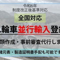【行政書士対応】二輪車の並行輸入登録、承ります。全国対応、…