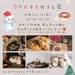 女性幹事のプチクリスマスカフェ会