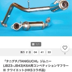 jb23 タニグチ HKSコラボ  クワイエット マフラーの画像