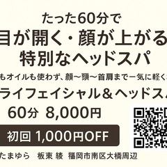 目がスッキリ！フェイシャル＆ヘッドスパ★
