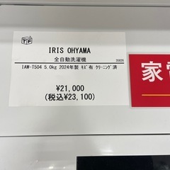 全自動洗濯機　IRS OHYAMA IAW-T504 2024年製の画像