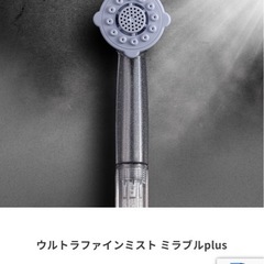 ミラブルのシャワーヘッド(ウルトラファインミスト)の画像