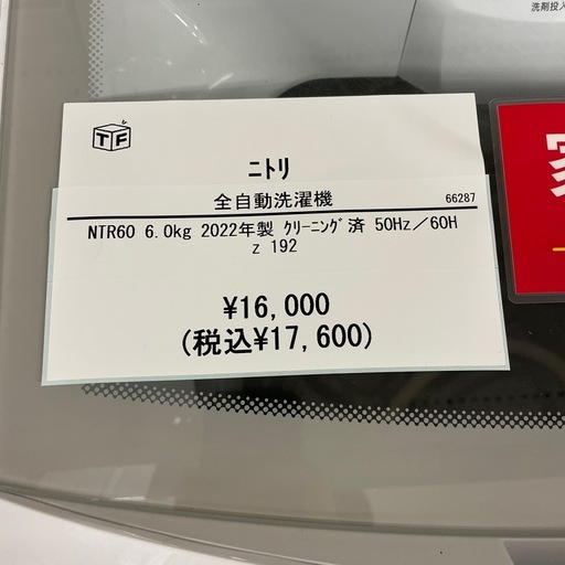 全自動洗濯機ニトリNTR60 2022年製 (トレファク足立西新井) 西新井大師 