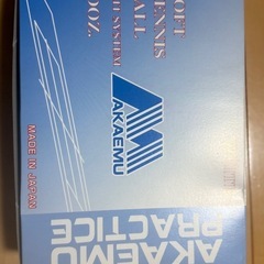 アカエム　ソフトテニス球1ケースの画像