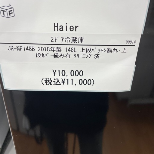2ドア冷蔵庫 Haier JR-NF148B 2018年製