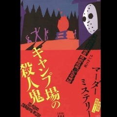 12/21 【新宿】　マーダーミステリー｢キャンプ場の殺人鬼」で...