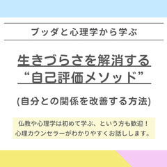 【中目黒】ブッダと心理学から学ぶ「生きづらさを解消する“自…