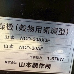 【組立・設置・解体引取費込み✨】山本　遠赤外線式乾燥機　NCD-30AX3F　30石　インボイス対応領収書発行可♪の画像
