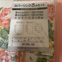 未使用　布団カバー3点セットの画像