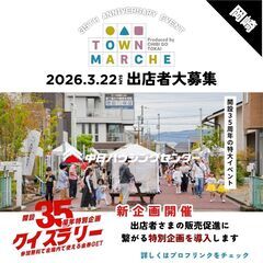 （岡崎）出店大募集中！３５周年記念タウンマルシェ2026出…