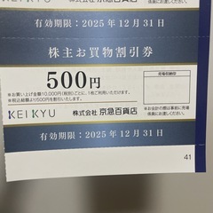 無料でどうぞ！京急百貨店の優待券です☺️の画像