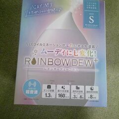 ■RAINBOW DEW+ (レインボーデュープラス) 超音波加湿器　新品未使用 　■の画像