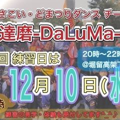 【明日12/10(水)20時から】よさこいチーム練習会💃　※見学...