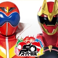 スーパー戦隊好きな人集まれ〜