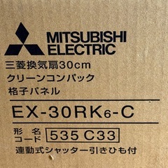 未使用品！EX-30RK6-C ！ 三菱電機 換気扇 格子タイプ 居間用 連動式シャッター・給排式 引きひも付き 30cm ホワイトの画像