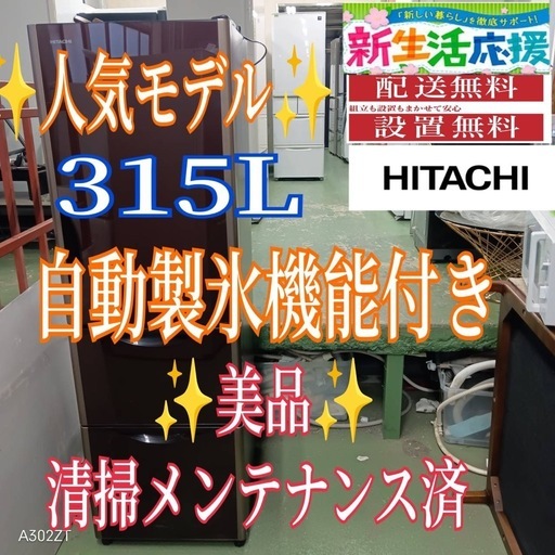 456 送料設置無料 日立自動製氷機能付き大型冷蔵庫　315L 456 送料設置無料 日立自動製氷機能付き大型冷蔵庫 315L