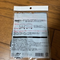 新品未開封品❗️高齢者マーク　反射タイプの画像