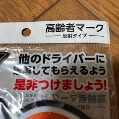 新品未開封品❗️高齢者マーク　反射タイプの画像