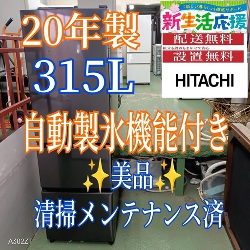 462 送料設置無料 日立 自動製氷機能付き大型冷蔵庫 315L 洗濯機在庫あり
