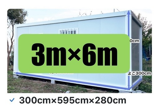 コンテナハウス　プレハブ　倉庫　物置　小屋　3m×6m