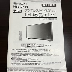 SHION HTE-2411 24V型 フルハイビジョン LED液晶テレビ 録画対応 美品の画像