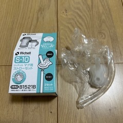 リッチェル　スパウトマグほかの画像