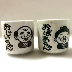 湯呑み　コップ　マグカップ 夫婦　おじいちゃん　おばあちゃん 家庭　円満　敬老　長寿　万才　祖父　祖母の画像