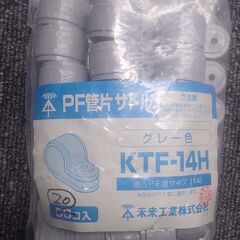 【電材】PF管＋コネクタ＋片サドルの３点セットの画像