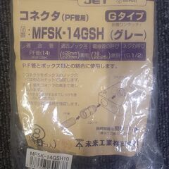 【電材】PF管＋コネクタ＋片サドルの３点セットの画像