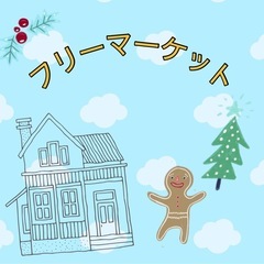 ✨フリマ　12/17 10:30-11:30 500円✨ …