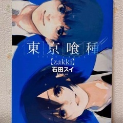 東京喰種セット 1-14巻(4.6巻なし)＋zakkiの画像