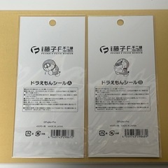 藤子・F・不二雄ミュージアム限定品 ドラえもんシール2枚セットの画像