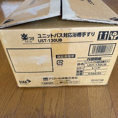 アロン化成　安寿　浴槽手すり　 UST-130UB の画像