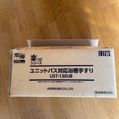 アロン化成　安寿　浴槽手すり　 UST-130UB の画像