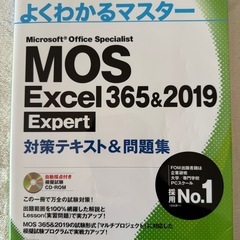 【新品未使用】MOS Excel 365&2019 Expert CDROM付きの画像