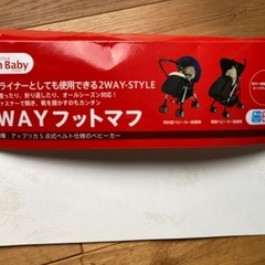 Aprica 2WAYフットマフ ブラックの画像