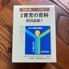 定本 育児の百科 松田道雄の画像