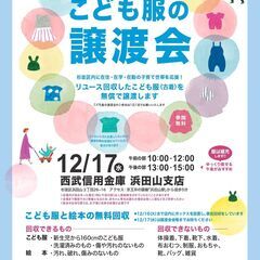 こども服の譲渡会＆回収【杉並区1日のみ開催】※東京都杉並区…