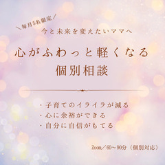ママ向け｜心が軽くなる個別相談（初回無料・オンライン）