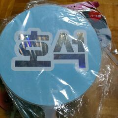 ホソク・うちわ色々♪♪枚10セットで🎵下見👌　　　Hana🌸の画像