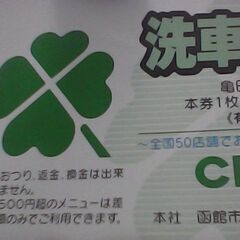 洗車券の画像