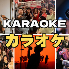 【カラオケ国際交流会】【随時に開催】