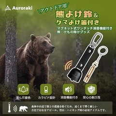 熊鈴 熊よけ鈴 消音機能付き クマよけ笛付き 小型 山歩き アウトドア用の画像