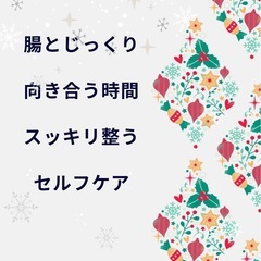 「腸とじっくり向き合う時間 〜スッキリ整うセルフケア」