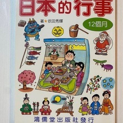 【新品未使用】「日本の行事」子供向けカラフルイラスト　依田秀輝著(中国語訳)の画像