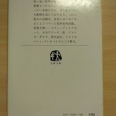 『歴史をさわがせた女たち　外国篇』永井路子　文春文庫の画像