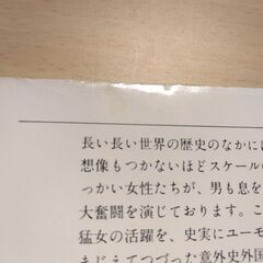 『歴史をさわがせた女たち　外国篇』永井路子　文春文庫の画像